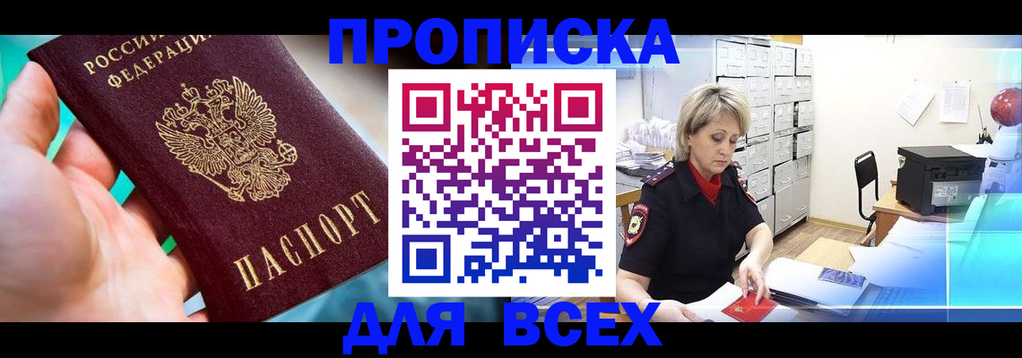 прописка штамп в Ступино
